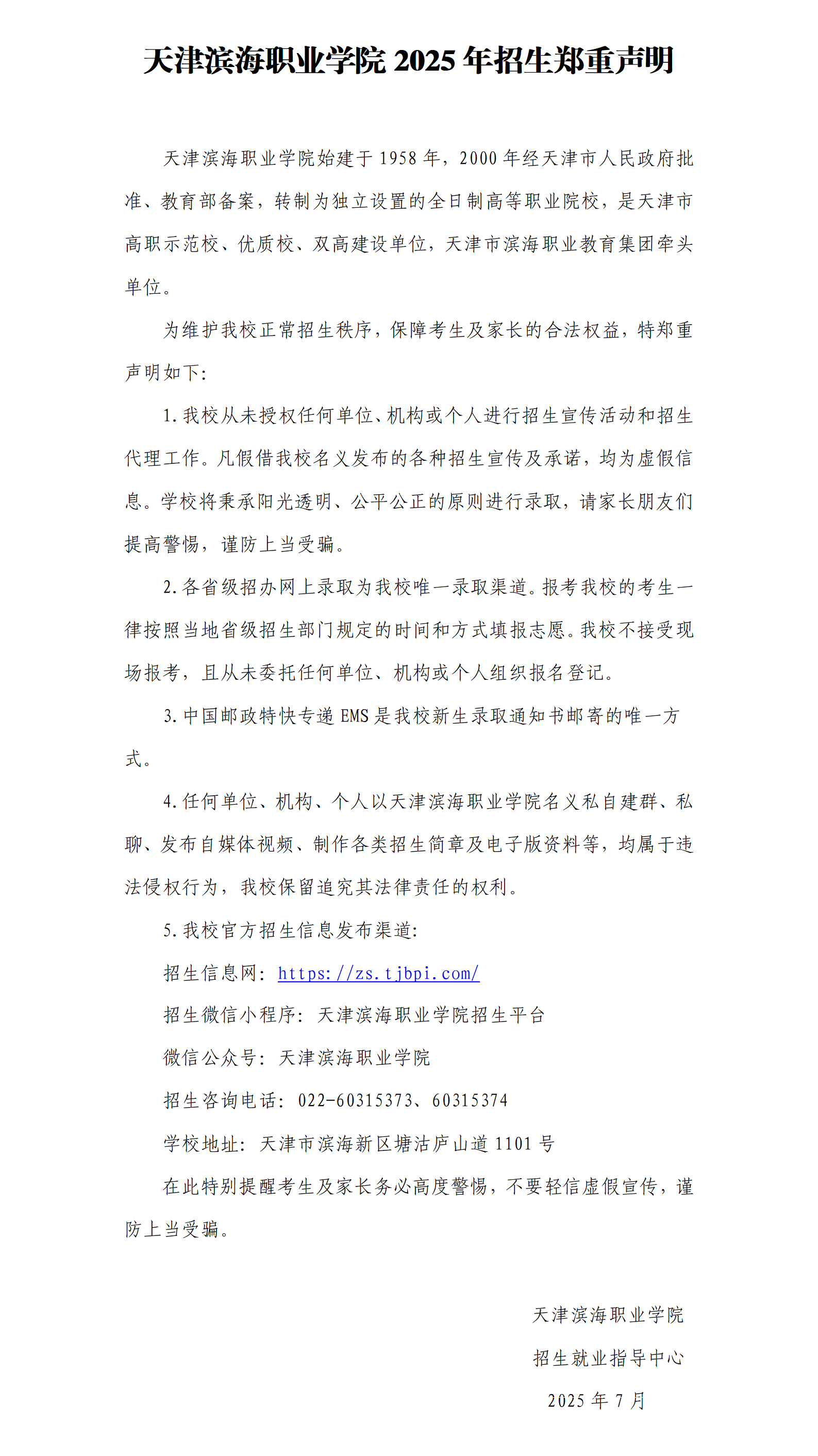 天津滨海职业学院2025年招生郑重声明
