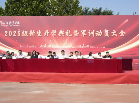 我校举行2025级新生开学典礼暨军训动员大会